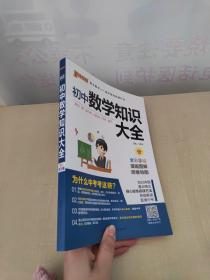 新版初中数学知识大全中考初一初二初三知识全解知识清单数学公式定理大全