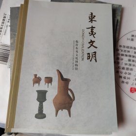 东夷文明，临沂东夷文化博物馆介绍和批复