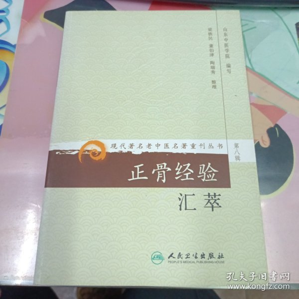 现代著名老中医名著重刊丛书（第八辑）·正骨经验汇萃