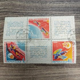 苏联邮票-1968年宇航节 3全 信销邮票3全