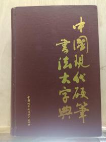 中国现代硬笔书法大字典  1990年一版一印