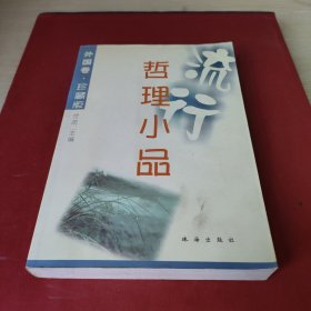 流行哲理小品