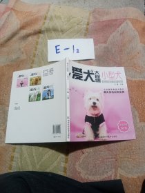 爱犬大联盟：小型犬