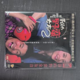 468影视光盘DVD：我的野蛮女友2 一张光盘简装