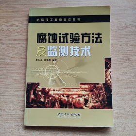 《腐蚀试验方法及监测技术》防腐蚀工程师必读丛书（E10521）