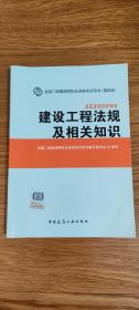 2014年全国二级建造师执业资格考试用书：建设工程法规及相关知识（赠送百优题宝的精选试卷一本）