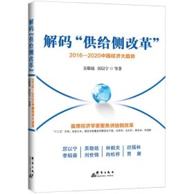 【正版书籍】解码供给侧改革2016-2020中国经济大趋势