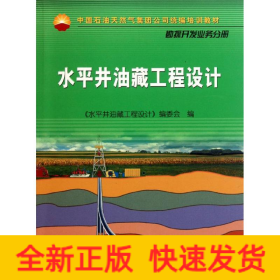 中国石油天然气集团公司统编培训教材·勘探开发业务分册：水平井油藏工程设计