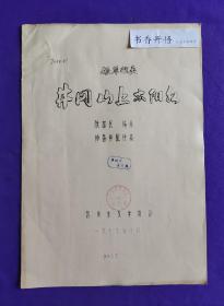 【油印本】杨琴伴奏  井冈山上太阳红    陈富民  编曲  钟善祥 配伴奏