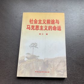 社会主义前途与马克思主义的命运