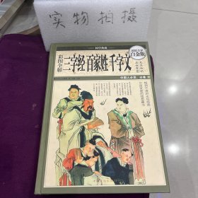 彩图全解三字经百家姓千字文（超值全彩白金版）