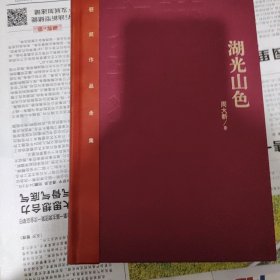 茅盾文学奖获奖作品全集：湖光山色（特装本）（签名本）