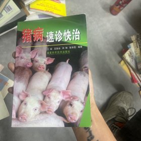 猪病速诊快治