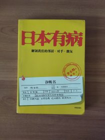 日本有病 解剖我们的邻居 对手 朋友