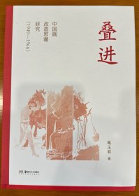 叠进 中国画改造思潮研究（1949-1966）