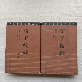 一版一印：荀子校释（上下）