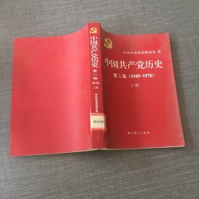 中国共产党历史 第二卷（1949-1978）上册