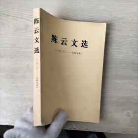 陈云文选（1926-1949年），。。。。。