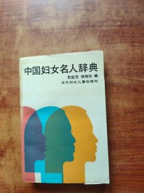中国妇女名人辞典