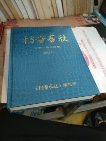 档案春秋2008年第1----12期（合订本）