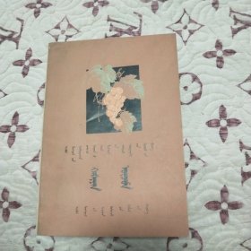 庭院葡萄，蒙文