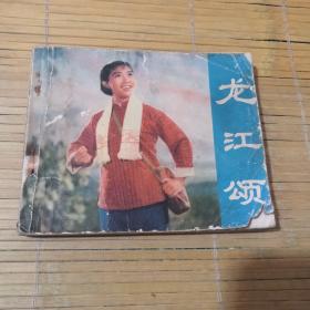 龙江颂：