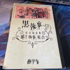 黑执事 官方设定集 那个执事.集合