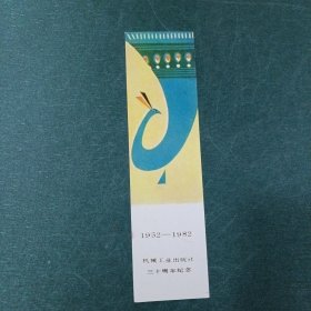 机械工业出版社三十周年纪念书签