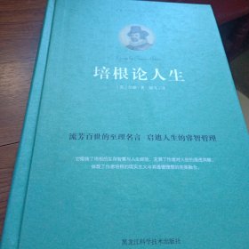 培根论人生（精装珍藏本·权威译本）正版一版一印大32开精装本