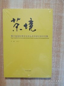 茶境：第六届国际茶文化交流学术研讨会论文集