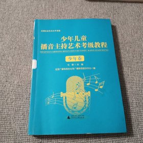 少年儿童播音主持艺术考级教程（少年卷）