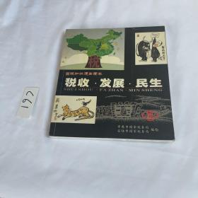 国税知识漫画读本 税收•发展•民生