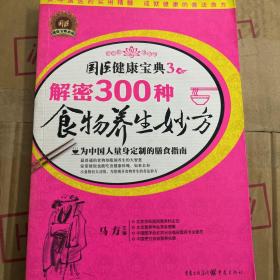 解密300种食物养生妙方