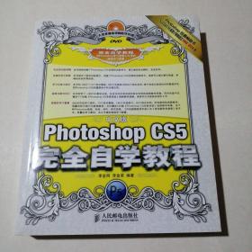 （中文版）Photoshop  CS5 完全自学教程  附光盘