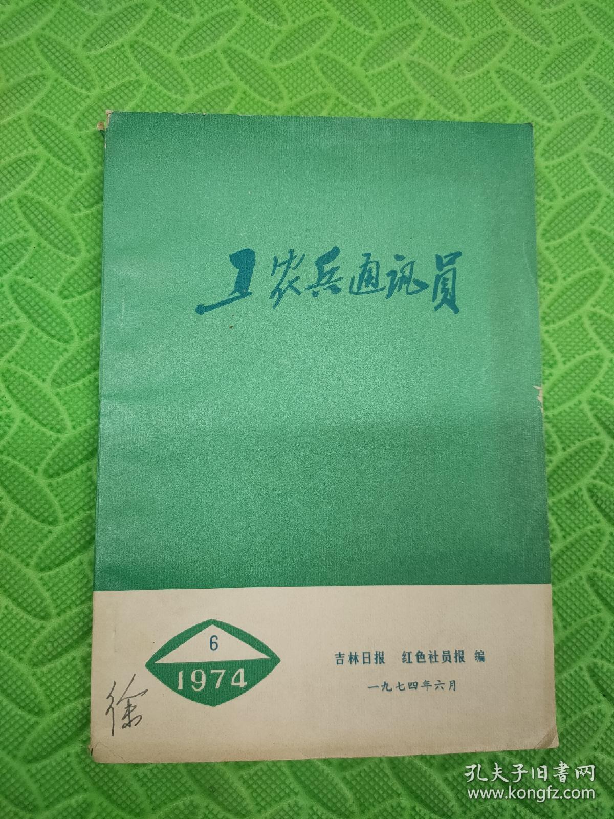 工农兵通讯员 1974年第6期（缺后封）