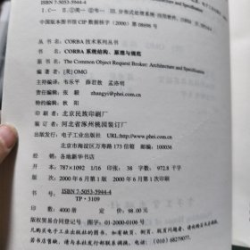 CORBA系统结构、原理规范