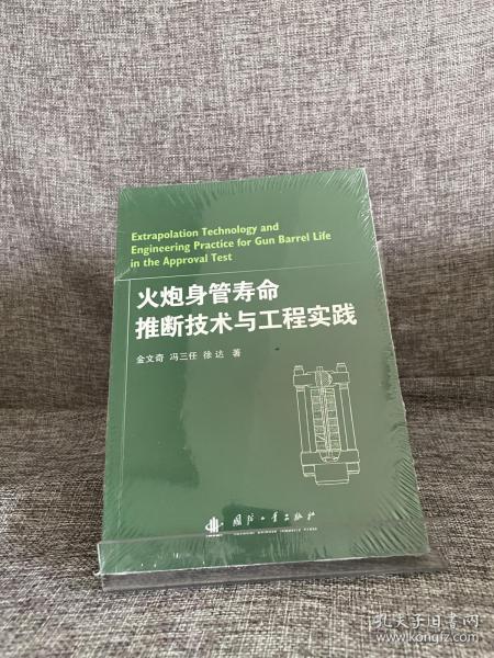 火炮身管寿命推断技术与工程实践