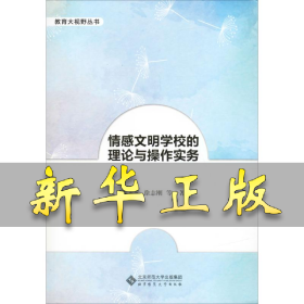 情感文明学校的理论与操作实务 陈永兵 等 9787303252060 北京师范大学出版社
