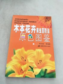 木本花卉病虫害防治原色图鉴