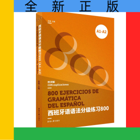 西班牙語(yǔ)語(yǔ)法分級(jí)練習(xí)800(A1-A2)