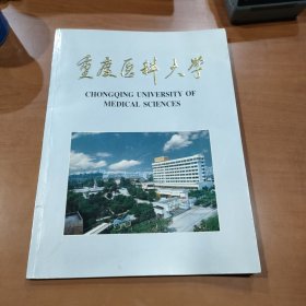 重庆医科大学【画册】庆祝成立四十周年