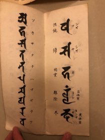 梵字 习字帖 两册 1930年代
