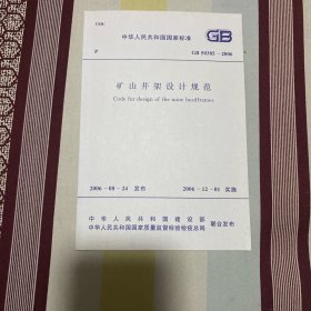 中华人民共和国国家标准 矿山井架设计规范 GB50385-2006