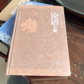 论语全解