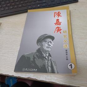 陈嘉庚研究文选 1