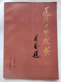 民族工作纵横 作者于永祥签名本 1993年一版一印