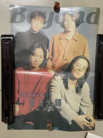 80或90年代塑（覆）膜或塑料 黄家驹BEYOND.昔日光辉海报珍藏版。四张合售 看好再拍。