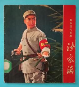 沙家滨，革命现代京剧彩色影剧连环画，上海人民出版社1970年12月1版1印。24开，九五品。