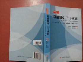 其路修远 上下求索 : 育人立校 学术兴校 人才强校主题篇. 第一卷