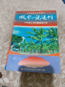 微型小说选刊1996年上半年平装合订本